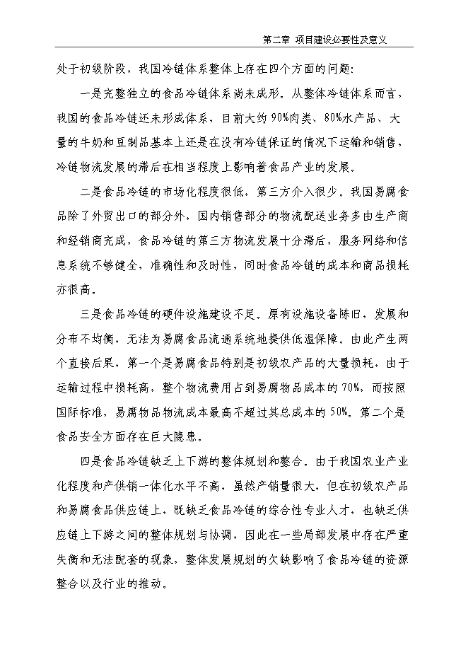 ◆◆新建农副产品物流产业园项目立项申报材料.doc-资源下载
