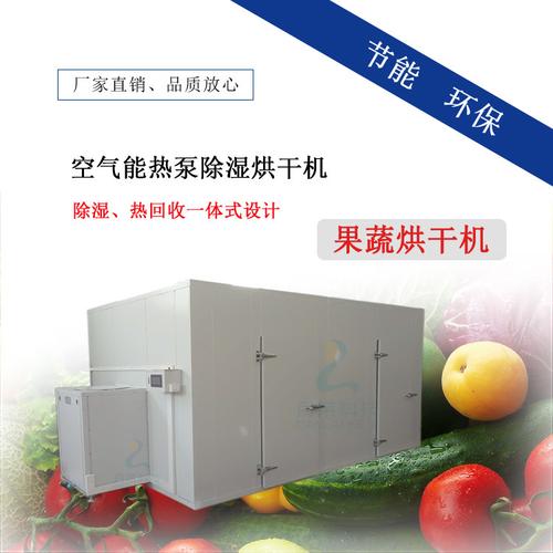 空气能果蔬烘干机 食品烘干箱 工厂直销农副产品热泵烘房干燥设备